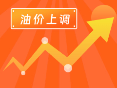 從3月4日24時(shí)起，國內(nèi)汽、柴油每噸分別上調(diào)125元和120元。