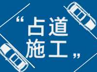 3月至5月，威海這些路段占道施工 