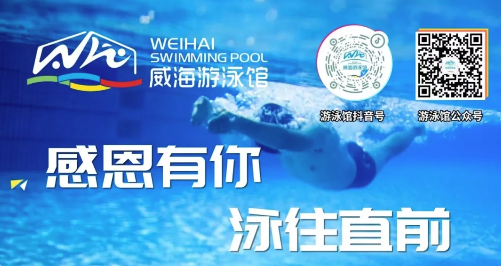 威海游泳館4月13日恢復(fù)正常營業(yè)！
