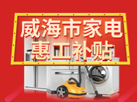 百萬鉅惠！威海市家電惠工補(bǔ)貼活動報名啟動！