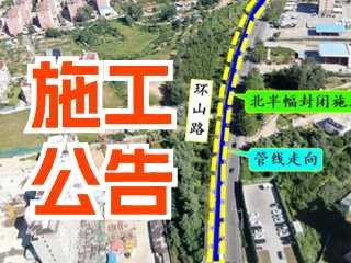 5月17日至7月3日！環(huán)山路施工公告！