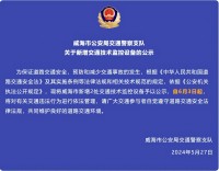 自6月3日起，威海市新增2處交通技術(shù)監(jiān)控設(shè)備