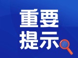 典型案例|曝光！環(huán)翠公安公布2起典型案例