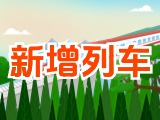 6月15日起，威海新增兩組列車！