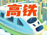 平均15分鐘一趟！&ldquo;濟(jì)青高鐵快線&rdquo;來了