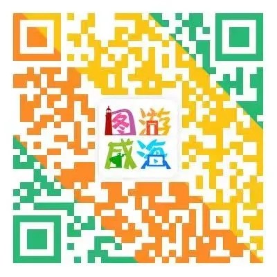 &ldquo;圖游威海&rdquo;上線！一&ldquo;碼&rdquo;解鎖&ldquo;隨心版&rdquo;威海暢玩攻略