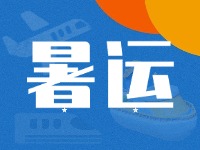 威海62天暑運大幕拉開！海陸空全方位增運力、優(yōu)服務(wù)！