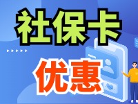 7月1日起，威海市民使用社?？ㄙI家電、游景區(qū)、乘公交享優(yōu)惠！