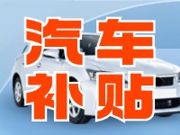 7月29日啟動(dòng)！威海汽車置換更新活動(dòng)正式啟動(dòng)