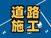 齊魯大道九龍河橋施工通告，10月10日至2026年1月30日
