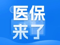 2025年度威海市城鄉(xiāng)居民基本醫(yī)療保險(xiǎn)9月1日開(kāi)始繳費(fèi)！