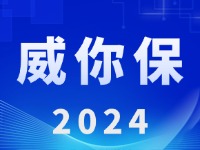 &ldquo;威你保2024&rdquo;版發(fā)布上線！