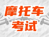 全面啟用，互聯(lián)網(wǎng)摩托車(chē)考試預(yù)約！