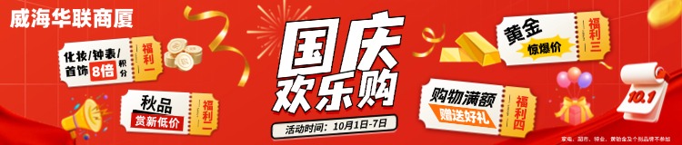 10月1日-7日，威海華聯(lián)商廈國慶歡樂購