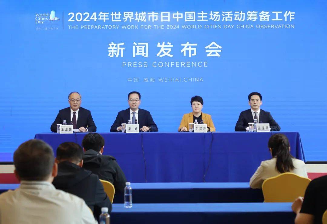 10月25日至28日，2024年世界城市日中國(guó)主場(chǎng)活動(dòng)將在威海舉辦！