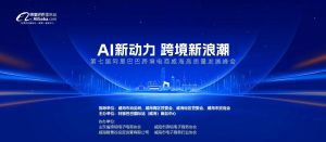 AI新動(dòng)力，跨境新浪潮丨10月23日威海跨境高質(zhì)量峰會(huì)邀請(qǐng)函