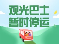10月16日起，半月灣環(huán)海路觀光巴士暫時停運