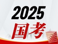 國考今天起開始報，請查收2025國考全流程報考指南