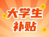 最高每月5000元，可連續(xù)享受3年！在威就業(yè)大學(xué)生可申領(lǐng)生活補(bǔ)貼
