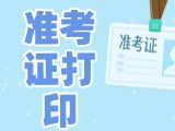 12月3日-8日，2025山東公務(wù)員省考準(zhǔn)考證打印