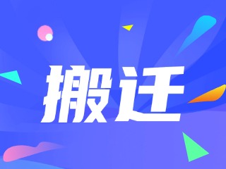 威海市政務(wù)服務(wù)中心、環(huán)翠區(qū)政務(wù)服務(wù)中心搬遷新址公告