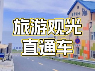 28日起，旅游觀光直通車始發(fā)站延伸至火炬八街！