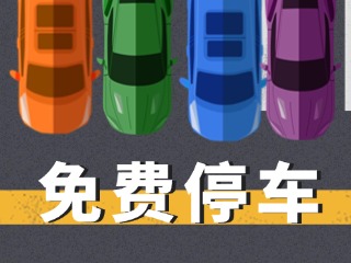 關(guān)于群藝館、圖書(shū)館停車(chē)場(chǎng)管理的公示