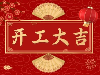 開(kāi)市大吉財(cái)路通，客似云來(lái)生意旺！