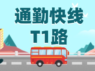 通勤快線T1路即將上線啦！