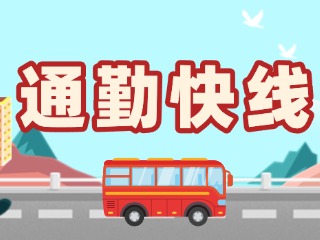 2月19日起，試運(yùn)行T3路通勤快線。