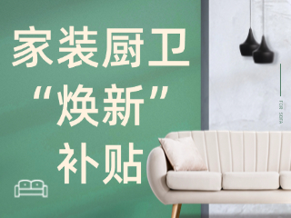 威海市2025年家裝廚衛(wèi)&ldquo;煥新&rdquo;補(bǔ)貼領(lǐng)取指南（衛(wèi)生潔具、家具照明、智能家居）