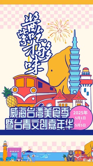 &ldquo;威&rdquo;你而來(lái)，&ldquo;臺(tái)&rdquo;好吃了！臺(tái)灣夜市5月1日&ldquo;空降&rdquo;威高廣場(chǎng)，等你來(lái)呷！
