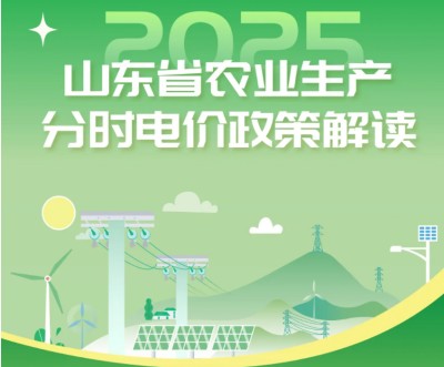 山東省農業(yè)生產分時電價政策解讀