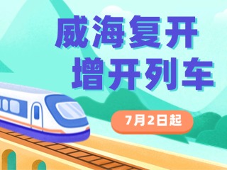 7月2日起，威海復(fù)開、增開列車！