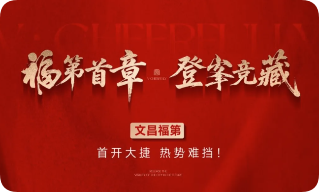 福第首章 登峯競(jìng)藏丨文昌福第首開大捷 熱勢(shì)難擋