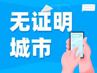 威海新增23個無證明應用場景