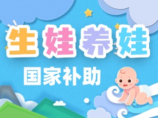 生娃養(yǎng)娃，國家給你這些真金白銀的支持