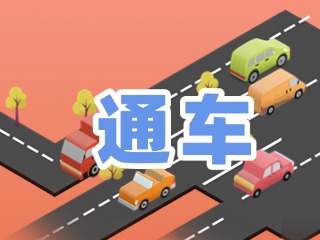 S201威東線溫泉大街段提前通車！