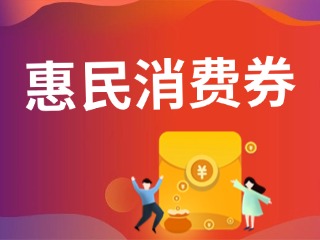 9月19日，經(jīng)開區(qū)第三輪惠民消費券即將發(fā)放