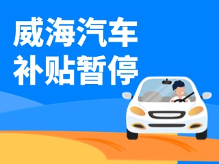 暫停受理！威海汽車報廢/置換更新補貼發(fā)布最新公告