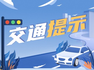 雙節(jié)將至，威海交警發(fā)布交通提示！
