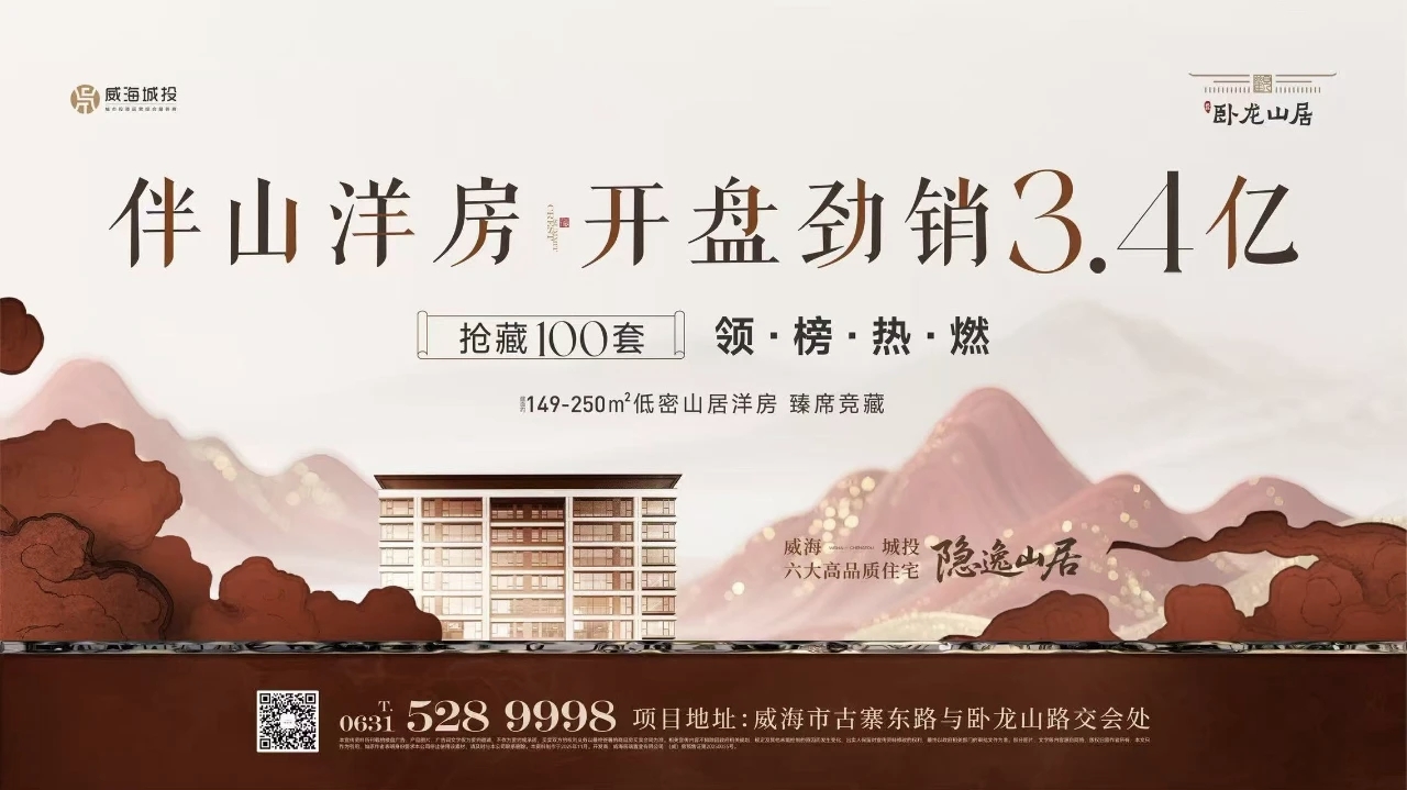 觀(guān)山攬?jiān)?藝境盛啟&mdash;&mdash;城投&middot;臥龍山居開(kāi)盤(pán)勁銷(xiāo)3.4億元！