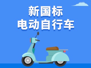 關于新國標電動自行車，這五條都是謠言！