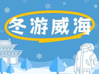 80余項文旅惠民活動！冬游威海等你來