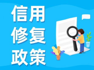 央行發(fā)布一次性信用修復(fù)政策！