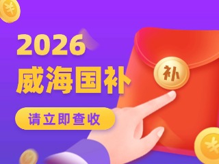 威海市2026年家電以舊換新、數(shù)碼和智能產(chǎn)品購新補貼活動公告