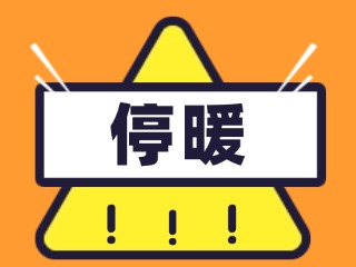 4月16日停暖！2025-2026年度供暖期停暖溫馨提示