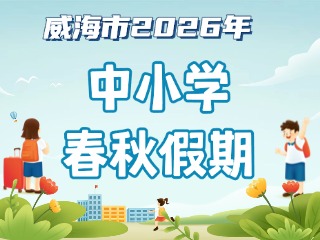 威海市2026年中小學(xué)春秋假期安排來啦！