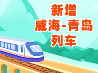 4月3日起，威海站新增8趟往返青島列車