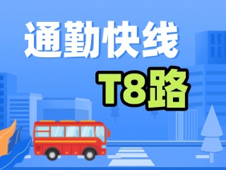 通勤快線T8路4月9日試運行！